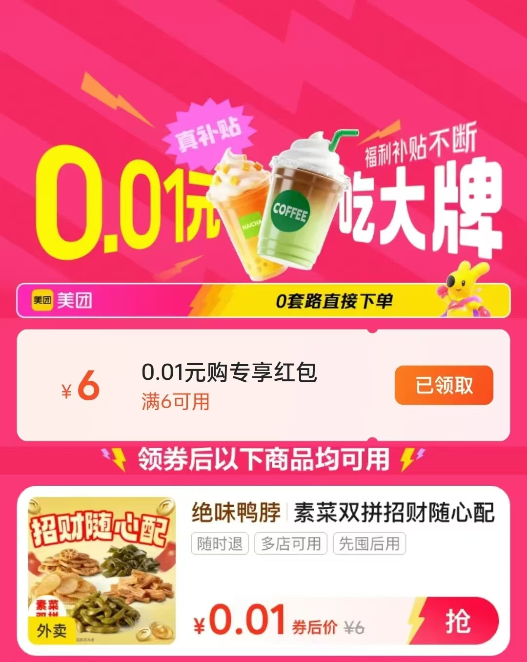 0.01元吃外卖/喝奶茶