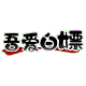 白嫖の资源